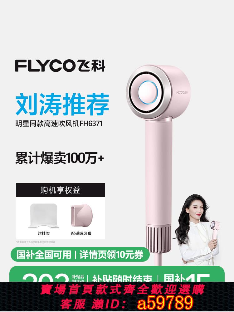 【臺灣公司 可打統編】飛科高速吹風機家用負離子護發速幹大風力電吹風筒官方旗艦店正品