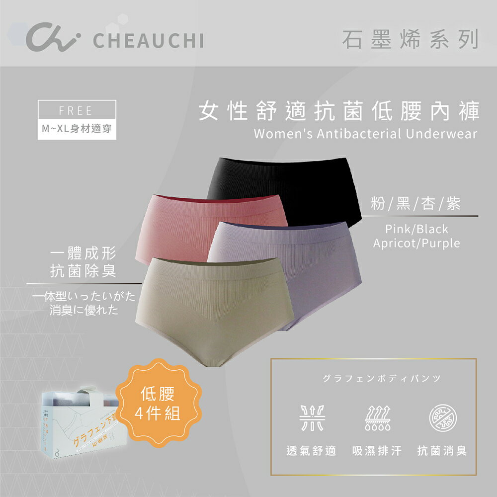 巧奇 女石墨烯舒適抗菌內褲4件組 無縫 抗菌內褲（直送日本）