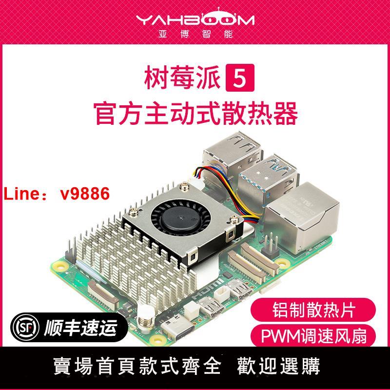 【臺灣公司 可開發票】樹莓派5代Pi5官方原裝主動散熱片Active Cooler冷卻器PWM風扇外殼