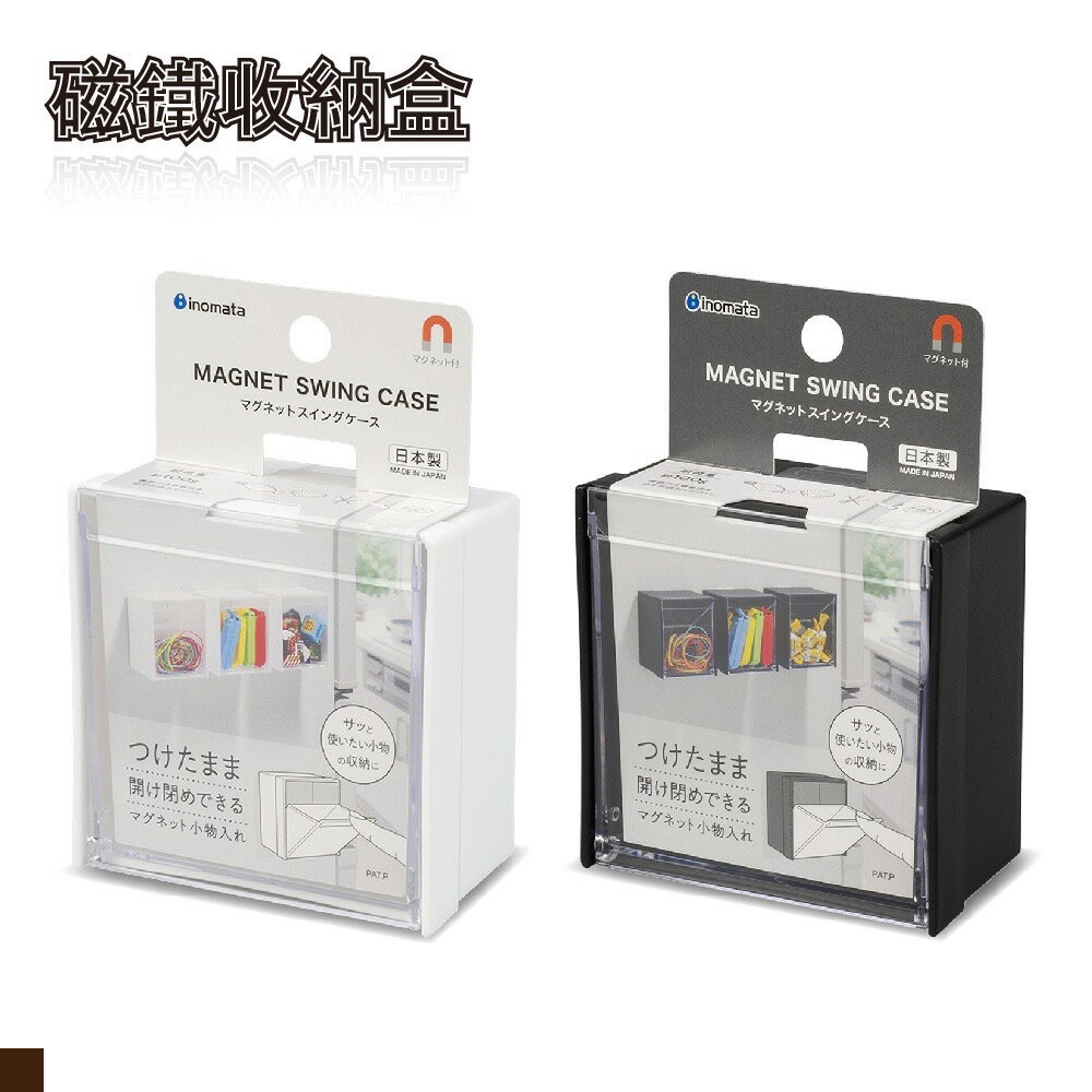日本 inomata 5099 磁鐵收納盒 白色 黑色 冰箱 白板 磁鐵 辦公室 鐵櫃 收納