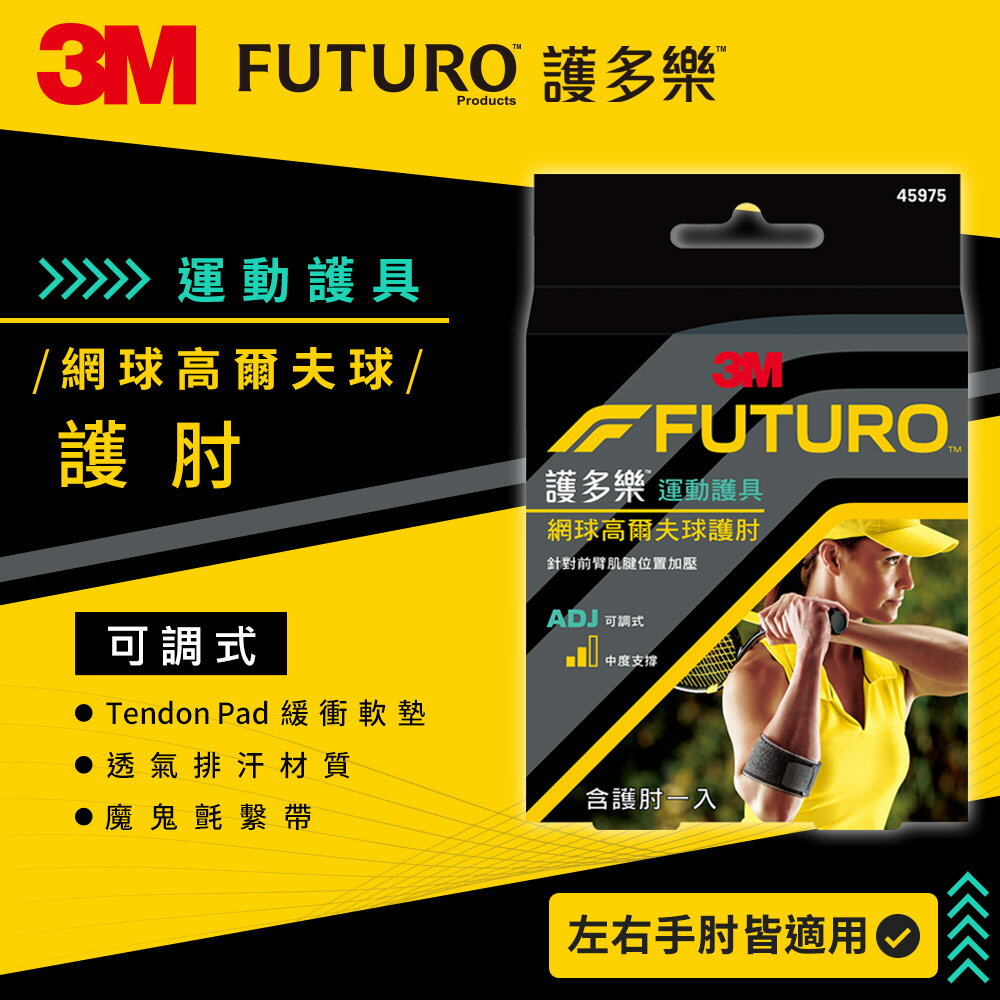 3M FUTURO 護多樂 網球/高爾夫球護肘 (Tendon Pad緩衝軟墊/運動型護具) 2