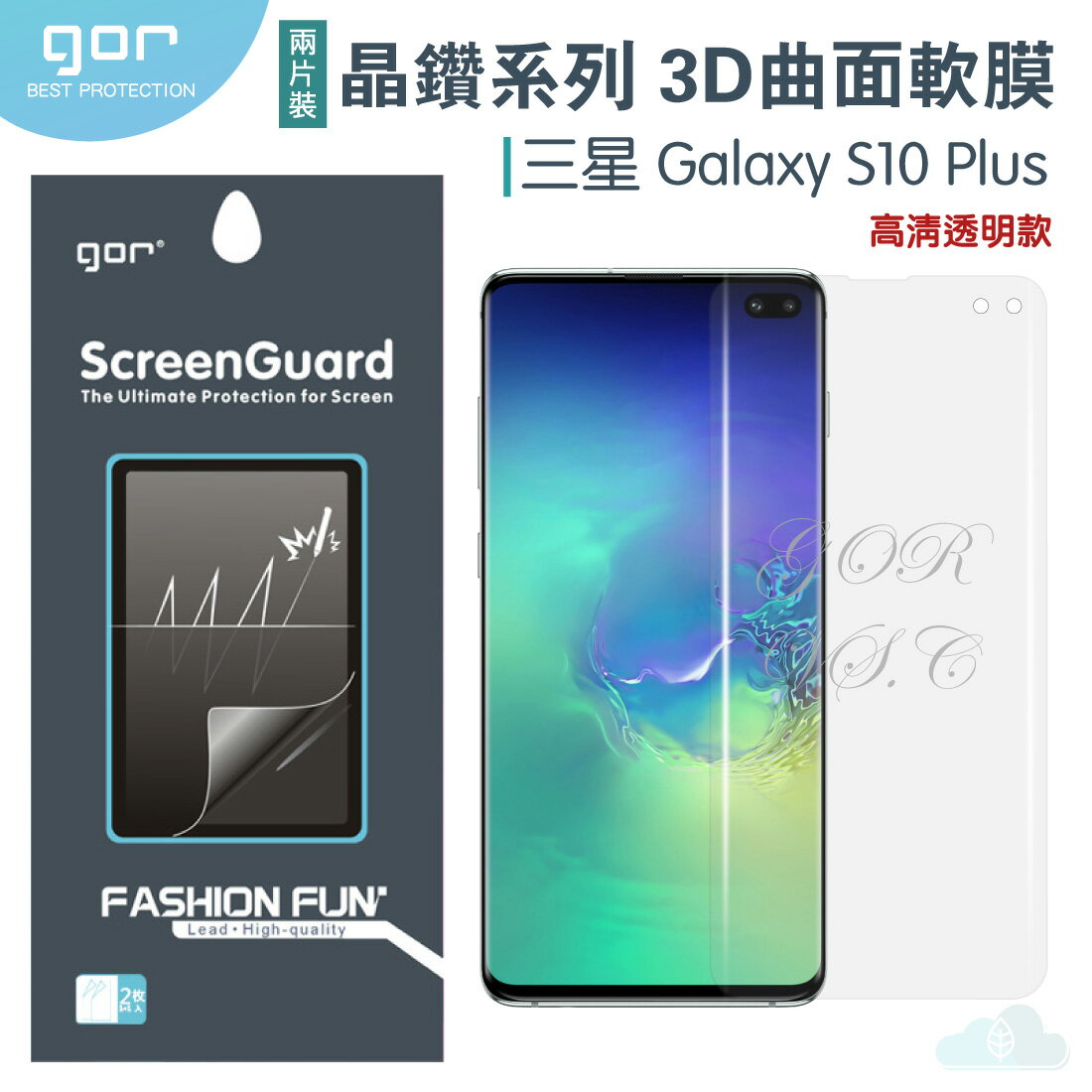 現貨 GOR 三星 晶鑽系列 Samsung S10 Plus 3D曲面 全滿版 高清 正膜 背膜 PET 軟膜 保護貼 全館299免運費