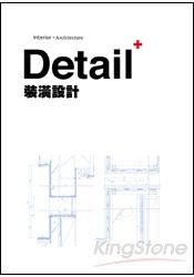裝潢設計 Detail Plus