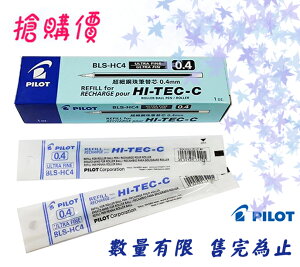 【促銷】PILOT 百樂 BLS-HC4 超細鋼珠筆筆芯 / 支