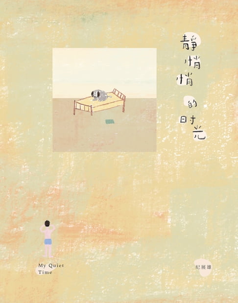 【電子書】静悄悄的时光 0