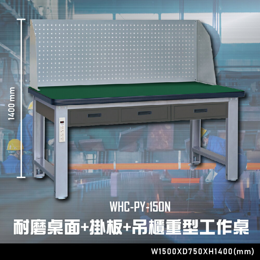 【辦公嚴選】大富WHC-PY-150N 耐磨桌面-掛板-吊櫃重型工作桌 辦公傢俱 工作桌 零件收納 抽屜櫃