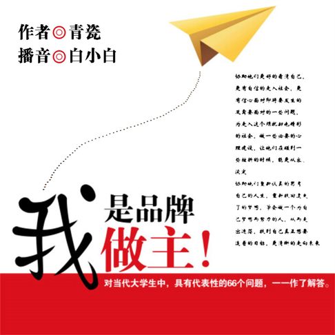 【有聲書】我是品牌，我做主 0