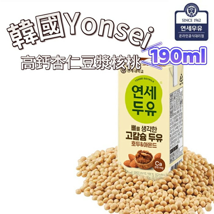 【首爾先生mrseoul】韓國 YONSEI 延世大學 高鈣核桃杏仁豆漿180ml