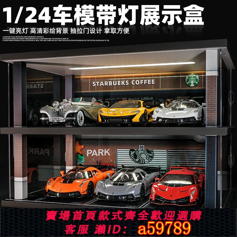 【台灣公司 可打統編】1:24停車場展示盒合金車模展示柜收納展示架兒童玩具男孩仿真車庫