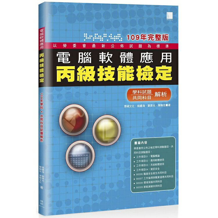 電腦軟體應用丙級技能檢定-學科+共同科目試題解析(109年完整版) | 拾書所