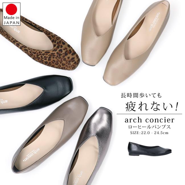 日本製 ARCH CONCIER 1.5cm 無痛減震 美腳 V型 女低跟鞋 (5色) #49700