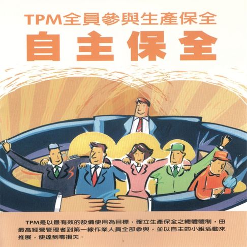 【有聲書】TPM全員參與生產保全-自主保全 0