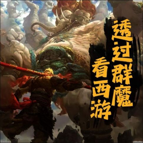 【有聲書】透过群魔看西游 0