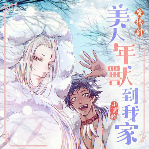 【有聲書】〖廣播劇〗 美人年獸到我家 01 0