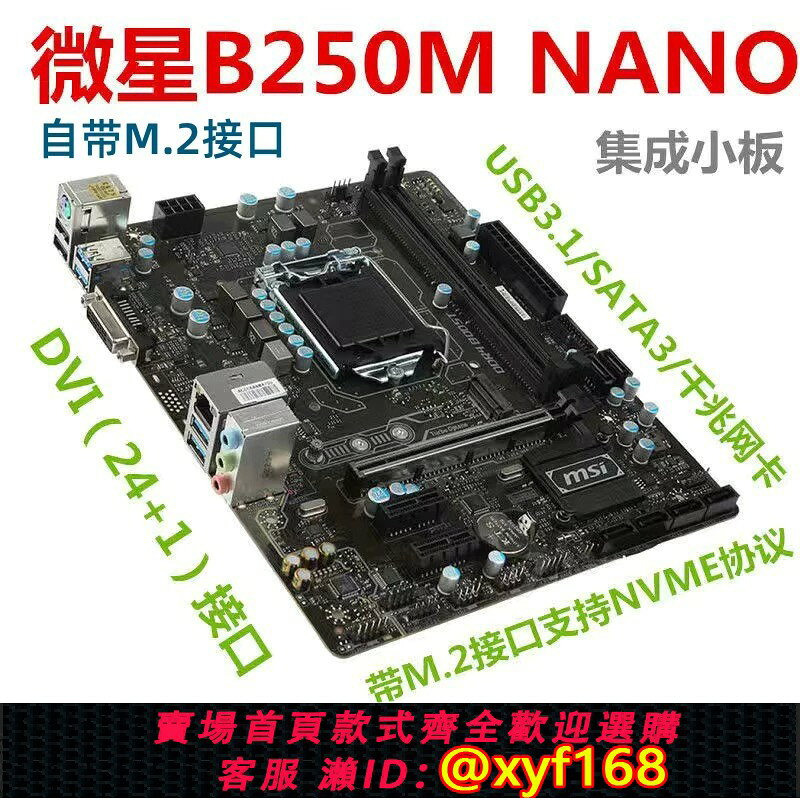{保固一年 可打統編}微星/MSI B250M NANO 1151針電腦主機板 M.2 NVME 上67代 E3 V5 V6