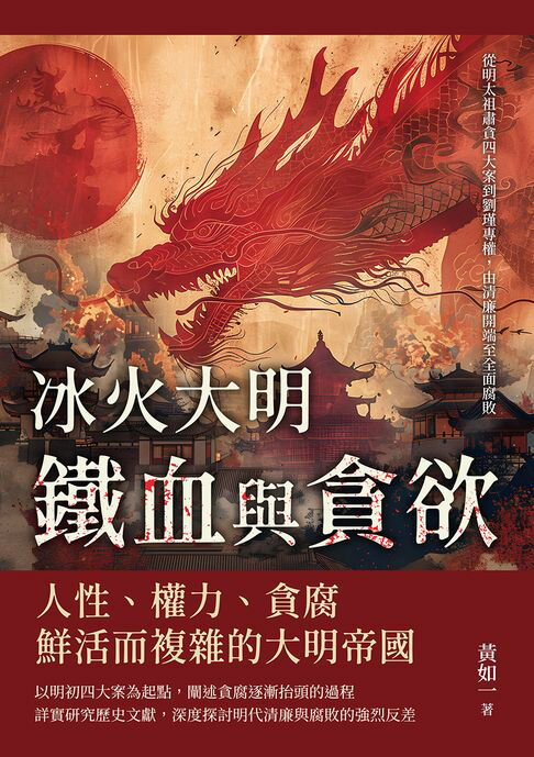 【電子書】冰火大明──鐵血與貪欲：從明太祖肅貪四大案到劉瑾專權，由清廉開端至全面腐敗 0