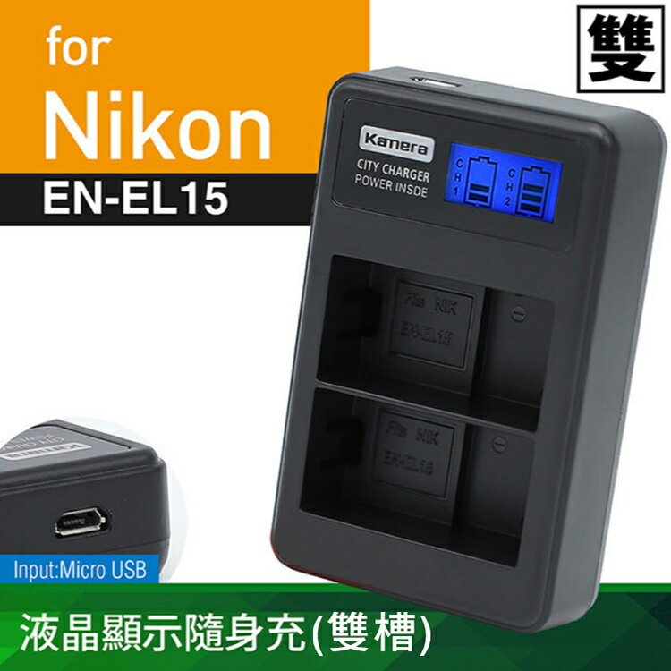 佳美能@攝彩@Nikon EN-EL15 液晶雙槽充電器 尼康 ENEL15 一年保固 D7100 D800 D850