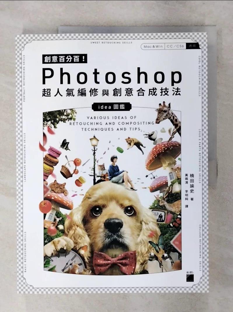 【書寶二手書T1／電腦 FM1】創意百分百！Photoshop 超人氣編修與創意合成技法 楠田諭史, 黃珮清, 李明純