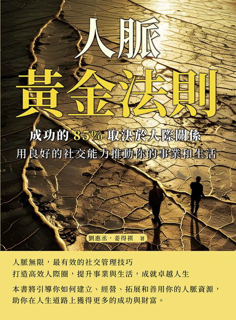 【電子書】人脈黃金法則，成功的85%取決於人際關係：用良好的社交能力推動你的事業和生活