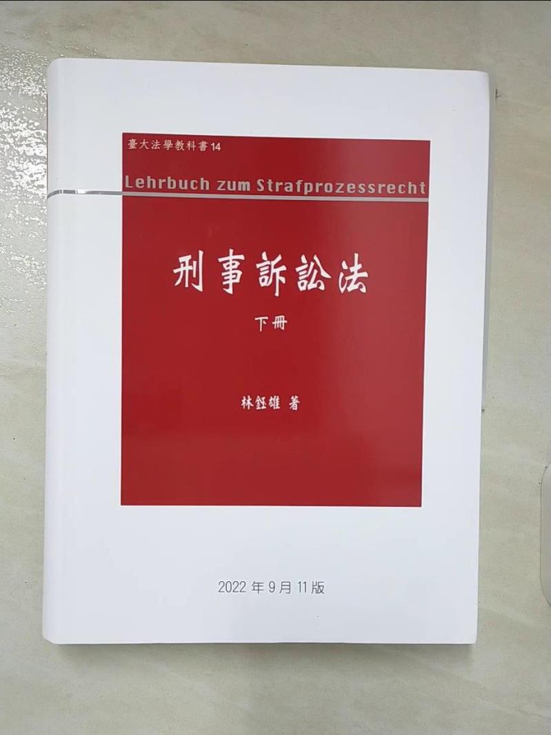 【書寶二手書T4／大學法學 DJO】刑事訴訟法（下冊） 林鈺雄