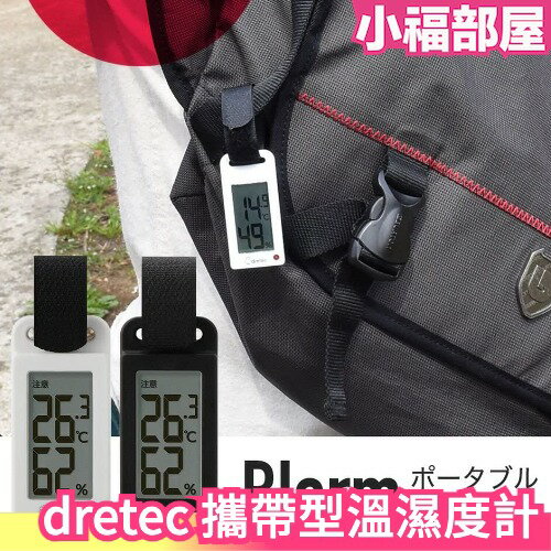 日本 dretec 攜帶型溫濕度計 O-289 溫度計 濕度計 戶外 外出 中暑 隨時掌握溫度【小福部屋】