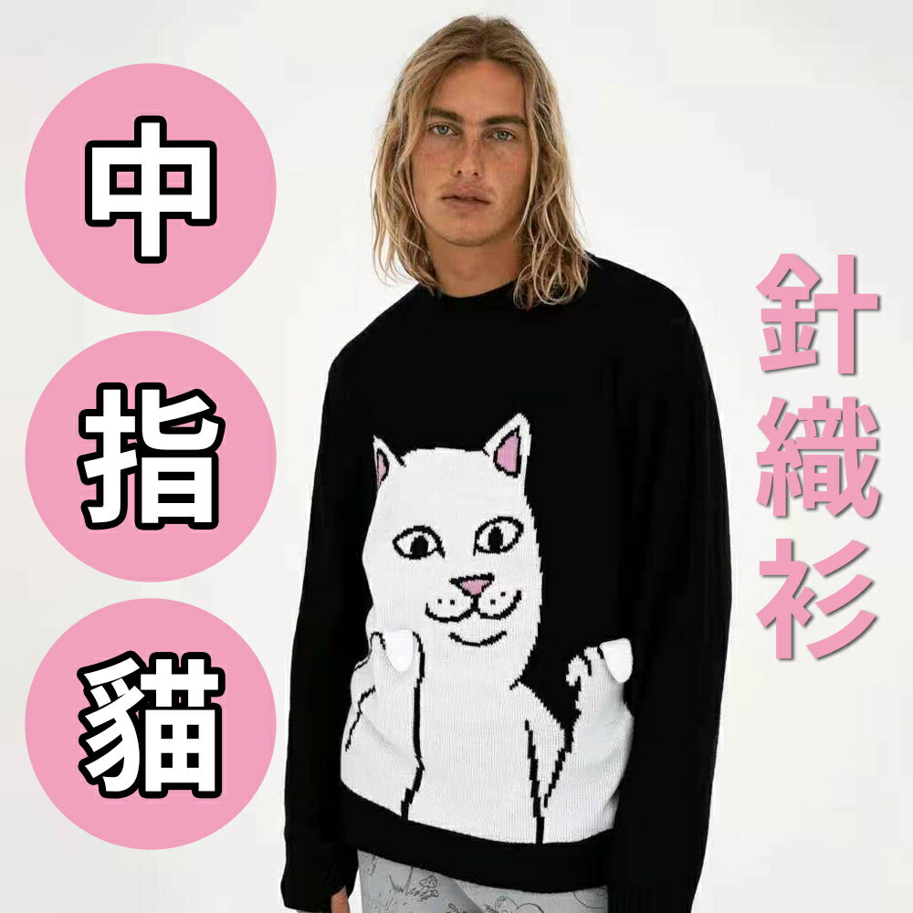 RIPNDIP 賤又可愛【中指貓貓衣】毛衣 針織衫 手指處設計 男女皆可穿 美式幽默 歐美 小紅書 抖音 賤貓 送禮