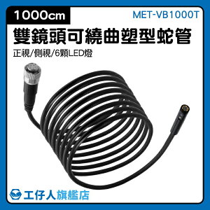 MET-VB1000T 蛇管探視鏡1000公分 可彎探頭 高品質 汽修檢測內視鏡 高清攝像頭 硬管