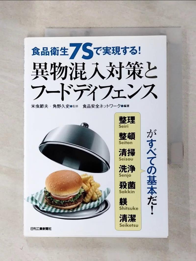 【書寶二手書T4／科學 HLY】食品衛生7S??現??!異物混入?策?????????? 日文 食品安全??????