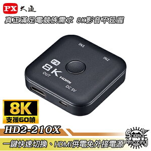 【免運】PX大通 HD2-210X 8K HDMI 二進一出切換器 電競專用 一鍵快速切換 免外接電源【Sound Amazing】