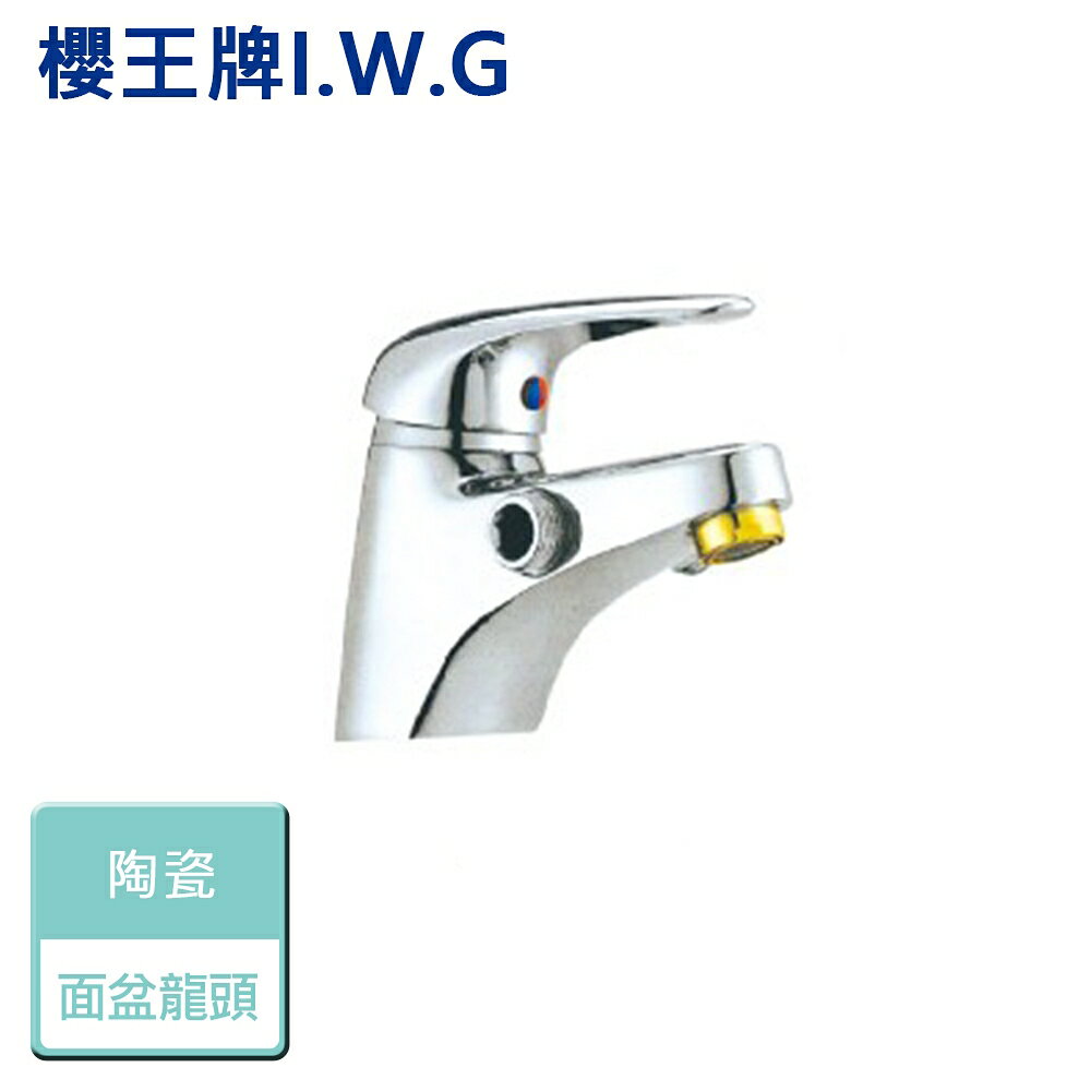 【I.W.G 櫻王】0683-陶瓷單孔面盆附哨 - 本商品不含安裝