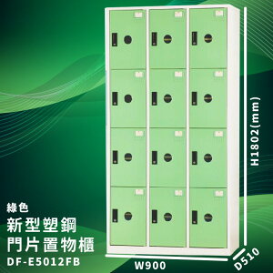 【大富】DF-E5012F 綠色-B 新型塑鋼門片置物櫃 收納櫃 辦公用具 台灣製造 管委會 宿舍 泳池 大樓 學校
