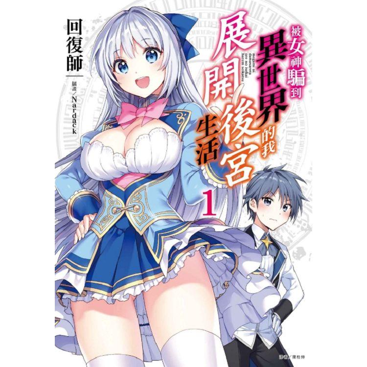 被女神騙到異世界的我展開後宮生活 (首刷限定版) 01 | 拾書所