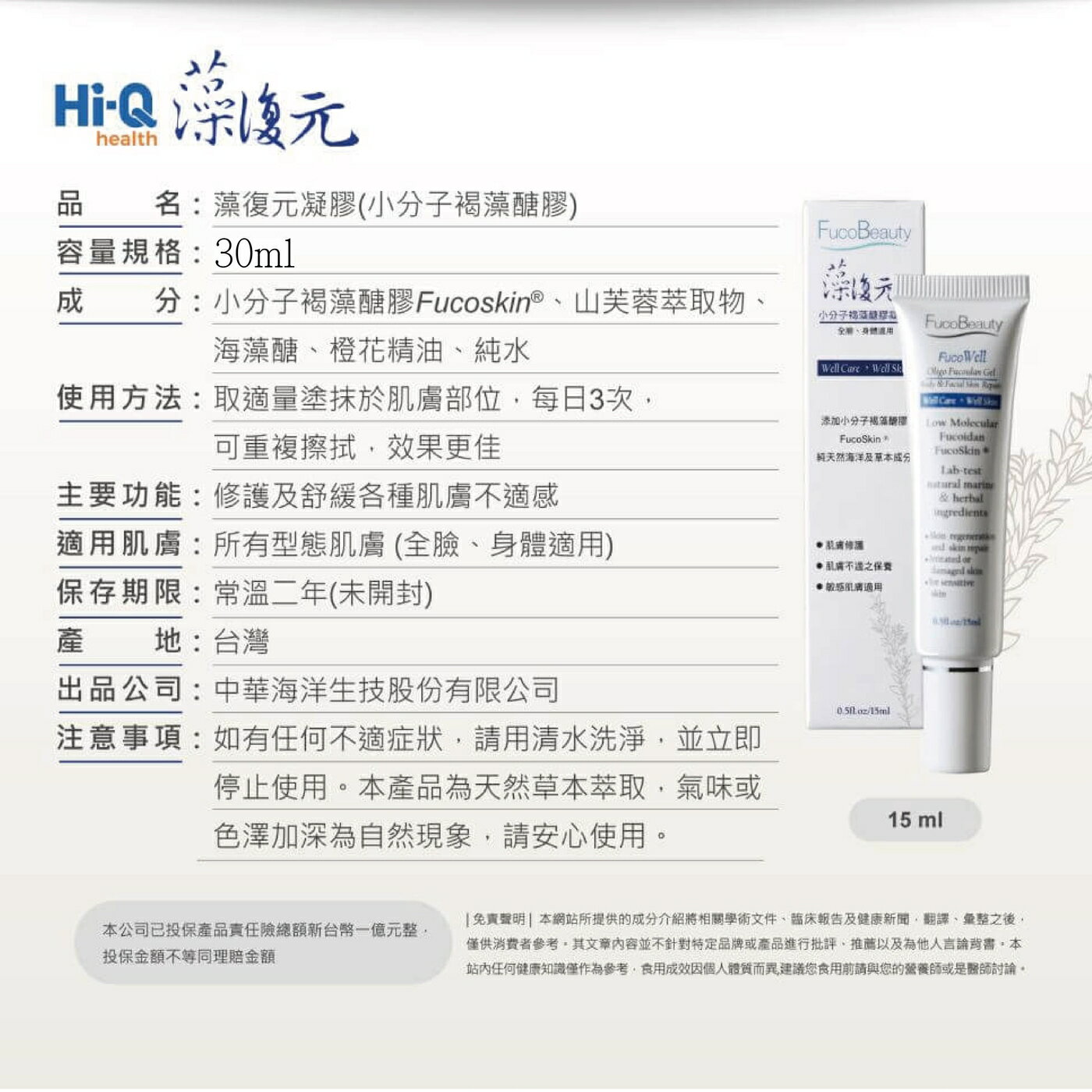 Hi-Q中華海洋 藻復元凝膠 小分子褐藻醣膠凝膠30ml/條 修復、舒緩肌膚 5