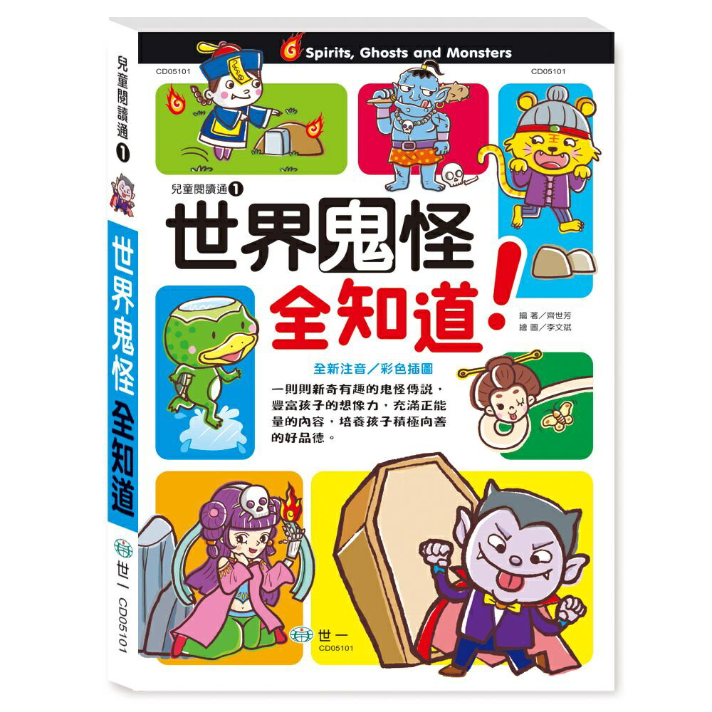 89 - 兒童閱讀通1 - 世界鬼怪全知道 CD05101