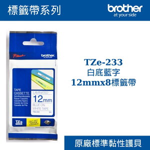 3C精選【史代新文具】Brother/兄弟牌 TZe-233白底藍字12mmx8標籤帶