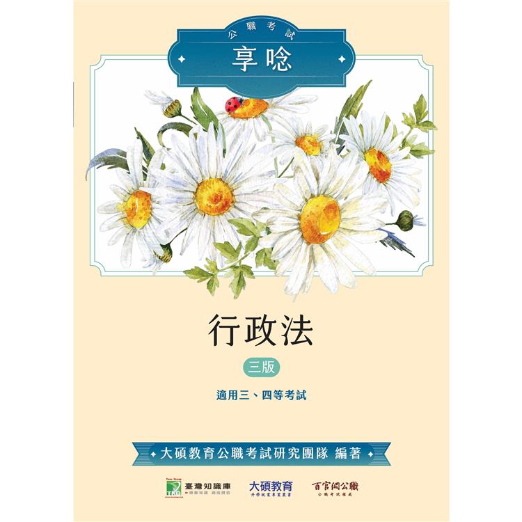 公職考試享唸【行政法】