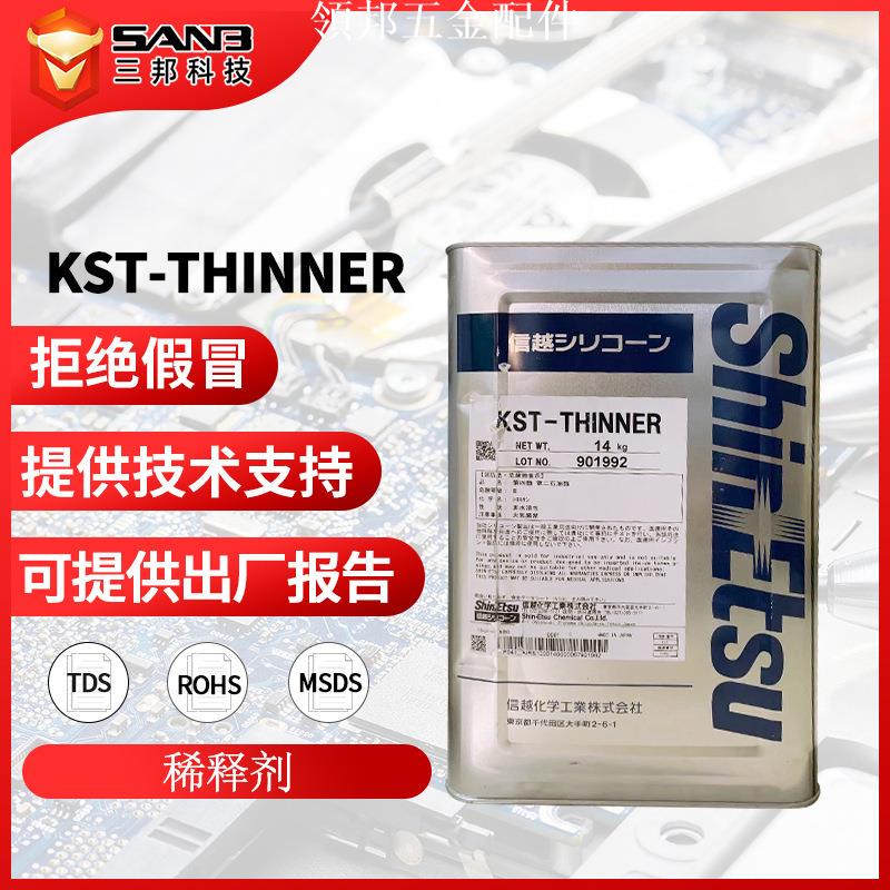 [現貨]信越KST-THINNER批覆材料溶劑 KST-747-S專用稀釋劑14KG/桶[領邦五金配件]