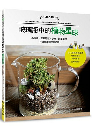 玻璃瓶中的植物星球以苔蘚．空氣鳳梨．多肉．觀葉植物打造微景觀生態花園 | 拾書所