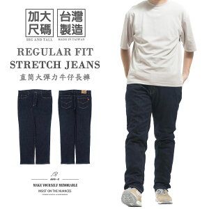 加大尺碼牛仔褲 大彈力台灣製牛仔褲 直筒牛仔長褲 百貨公司等級丹寧長褲 素面牛仔褲 大尺碼長褲 直筒褲 YKK拉鍊 車繡後口袋 Big And Tall Made In Taiwan Jeans Regular Fit Jeans Denim Pants Stretch Jeans Embroidered Pockets (345-5940-31)深牛仔 腰圍:38~46英吋 (97~117公分) 男 [實體店面保障] sun-e