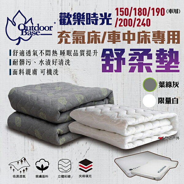 【Outdoorbase】歡樂時光 舒柔墊/舒軟墊 150.180.200.240.190 床包 床罩 充氣床 悠遊戶外