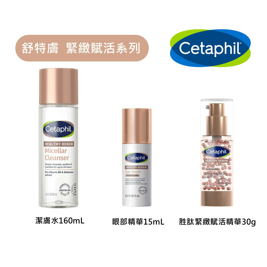 舒特膚 Cetaphil 胜肽緊緻賦活精華30g 眼部精華15mL 緊緻賦活潔膚水160mL 維他命原B5 雪絨花植粹