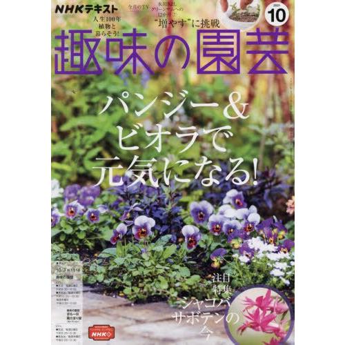 NHK教科書趣味的園藝10月號2021
