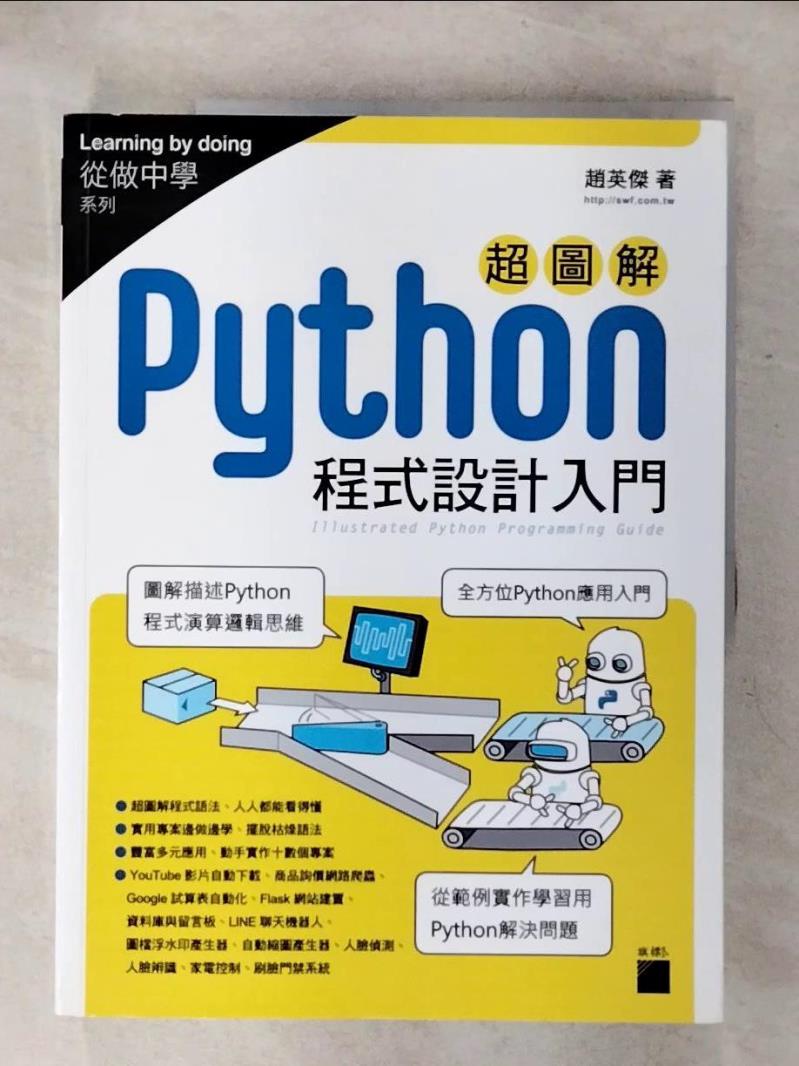 【書寶二手書T1／電腦 KK9】超圖解 Python 程式設計入門 趙英傑