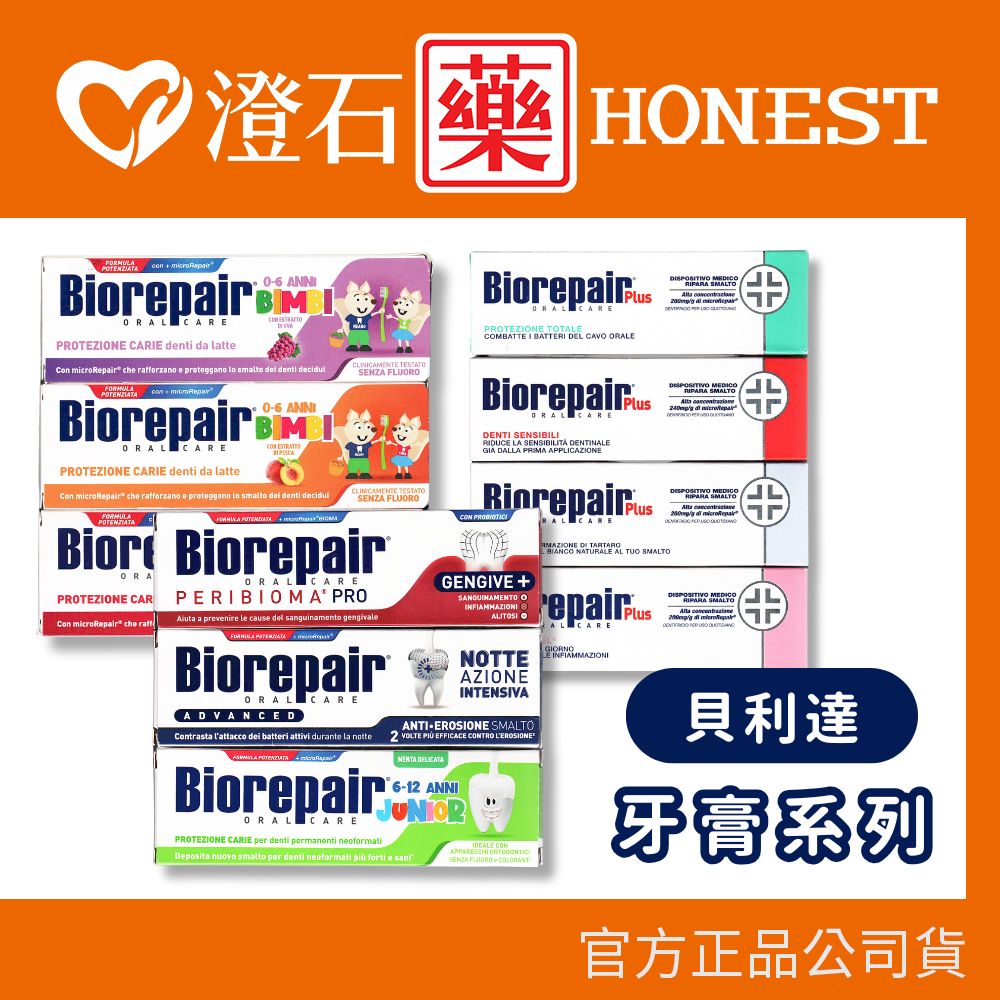 現貨 Biorepair Plus 貝利達 抗敏感 全效 護齦 亮白 加強型牙膏 75ml 澄石藥局