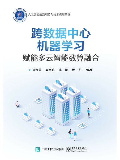 【電子書】跨数据中心机器学习：赋能多云智能数算融合
