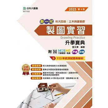 新一代 科大四技土木與建築群製圖實習升學寶典 - 2025年(第四版) - 附MOSME行動學習一點通：評量．詳解 4/e 張文澤 2024 臺科大(勁園)