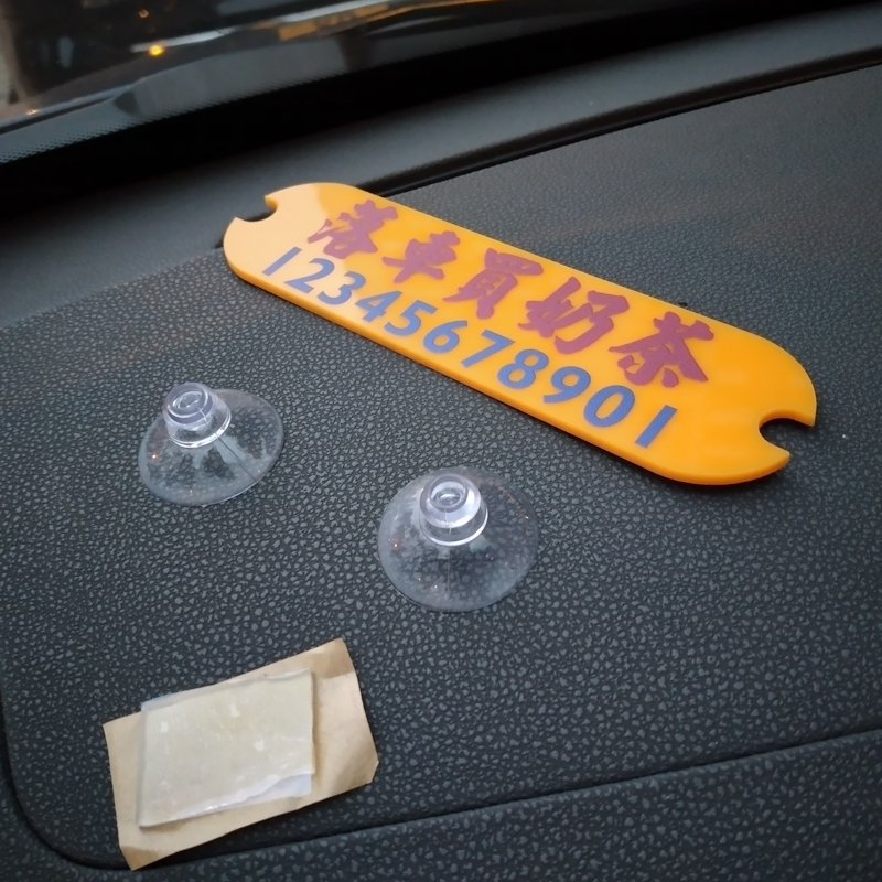 落車買奶茶停車電話號碼牌小數字亞克力套吸盤貼前窗有機玻璃定制