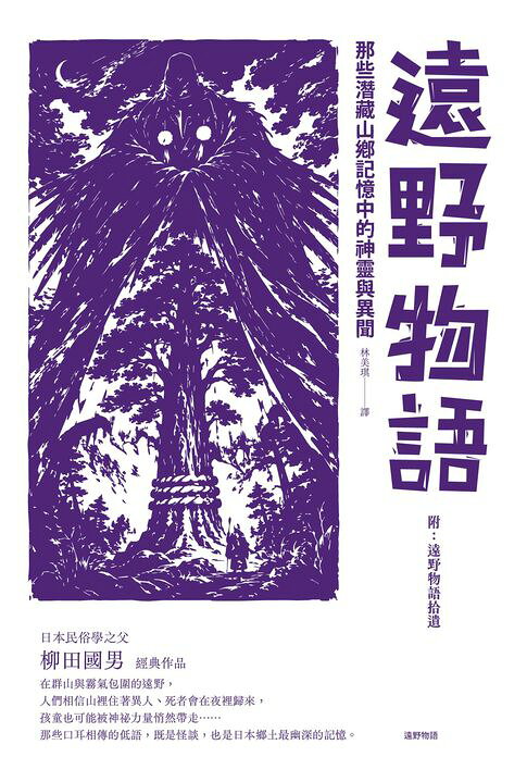 遠野物語：那些潛藏山鄉記憶中的神靈與異聞【電子書】