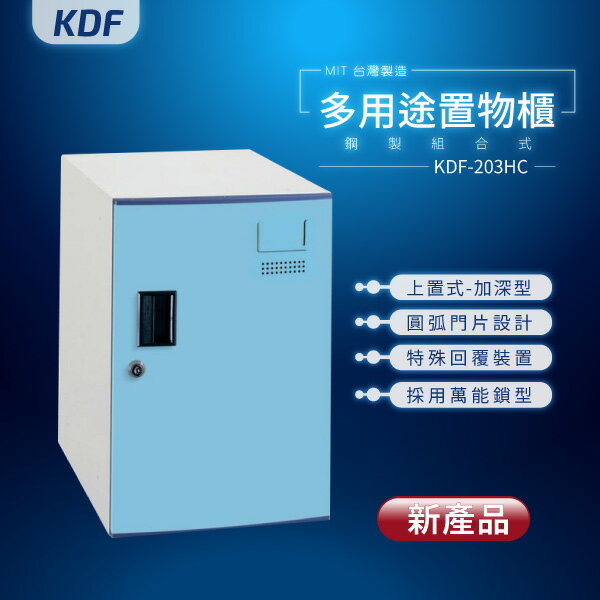 【MIT台灣製】KDF多用途鑰匙鎖鋼製組合式置物櫃 KDF-203HC（加深型）上置式