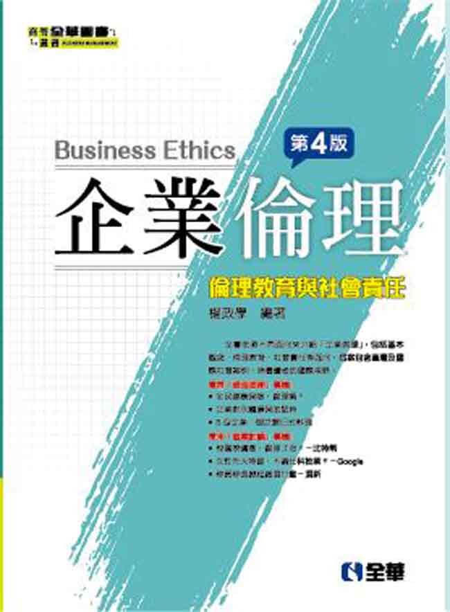 企業倫理—倫理教育與社會責任4/e (4版) 陽政學 編著 2019 全華